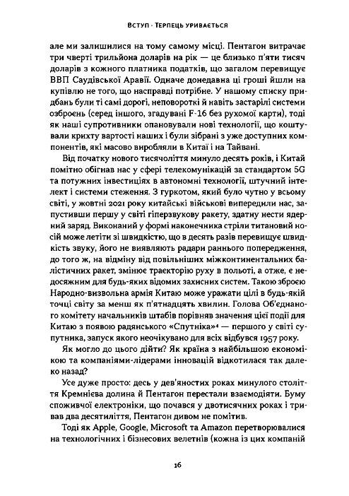 Підрозділ Х Як співпраця Пентагону з Кремнієвою долиною змінює майбутнє війни Ціна (цена) 615.80грн. | придбати  купити (купить) Підрозділ Х Як співпраця Пентагону з Кремнієвою долиною змінює майбутнє війни доставка по Украине, купить книгу, детские игрушки, компакт диски 6