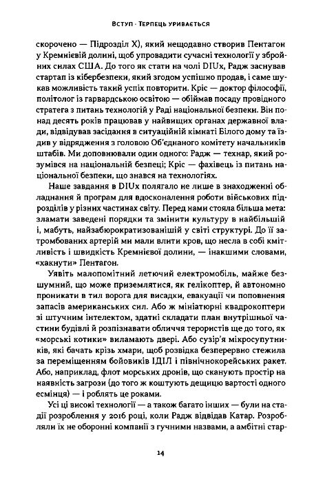 Підрозділ Х Як співпраця Пентагону з Кремнієвою долиною змінює майбутнє війни Ціна (цена) 615.80грн. | придбати  купити (купить) Підрозділ Х Як співпраця Пентагону з Кремнієвою долиною змінює майбутнє війни доставка по Украине, купить книгу, детские игрушки, компакт диски 4