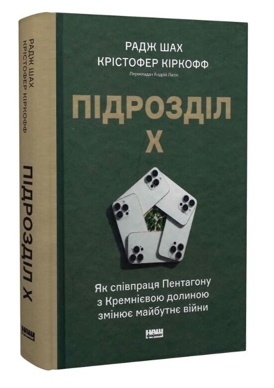 Підрозділ Х Як співпраця Пентагону з Кремнієвою долиною змінює майбутнє війни Ціна (цена) 615.80грн. | придбати  купити (купить) Підрозділ Х Як співпраця Пентагону з Кремнієвою долиною змінює майбутнє війни доставка по Украине, купить книгу, детские игрушки, компакт диски 0