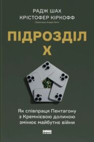 Підрозділ Х Як співпраця Пентагону з Кремнієвою долиною змінює майбутнє війни