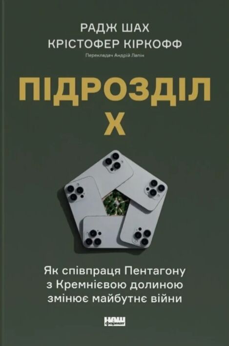 Підрозділ Х Як співпраця Пентагону з Кремнієвою долиною змінює майбутнє війни Ціна (цена) 615.80грн. | придбати  купити (купить) Підрозділ Х Як співпраця Пентагону з Кремнієвою долиною змінює майбутнє війни доставка по Украине, купить книгу, детские игрушки, компакт диски 0