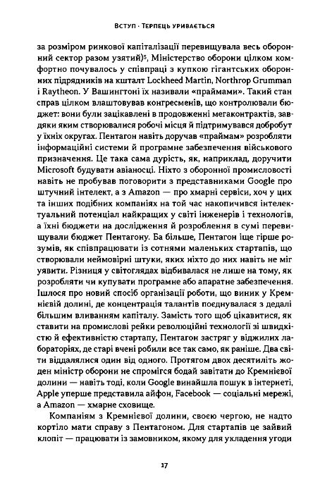 Підрозділ Х Як співпраця Пентагону з Кремнієвою долиною змінює майбутнє війни Ціна (цена) 615.80грн. | придбати  купити (купить) Підрозділ Х Як співпраця Пентагону з Кремнієвою долиною змінює майбутнє війни доставка по Украине, купить книгу, детские игрушки, компакт диски 7