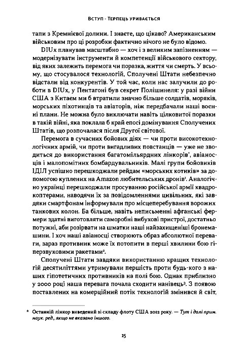 Підрозділ Х Як співпраця Пентагону з Кремнієвою долиною змінює майбутнє війни Ціна (цена) 615.80грн. | придбати  купити (купить) Підрозділ Х Як співпраця Пентагону з Кремнієвою долиною змінює майбутнє війни доставка по Украине, купить книгу, детские игрушки, компакт диски 5