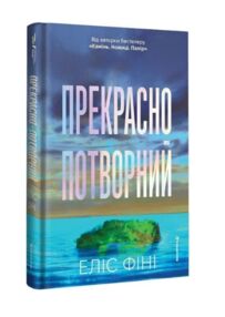 Прекрасно-потворний