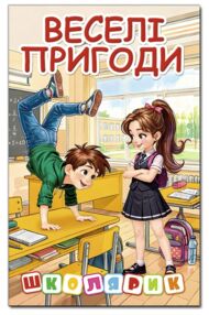 Школярик Веселі пригоди