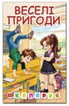 Школярик Веселі пригоди Ціна (цена) 137.40грн. | придбати  купити (купить) Школярик Веселі пригоди доставка по Украине, купить книгу, детские игрушки, компакт диски 0