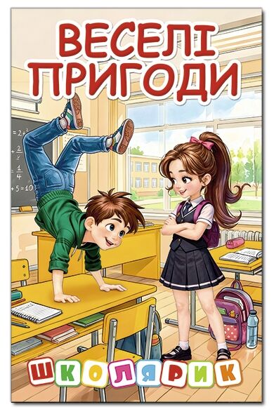 Школярик Веселі пригоди Ціна (цена) 137.40грн. | придбати  купити (купить) Школярик Веселі пригоди доставка по Украине, купить книгу, детские игрушки, компакт диски 0