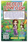 Школярик Веселі пригоди Ціна (цена) 137.40грн. | придбати  купити (купить) Школярик Веселі пригоди доставка по Украине, купить книгу, детские игрушки, компакт диски 4