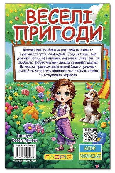 Школярик Веселі пригоди Ціна (цена) 137.40грн. | придбати  купити (купить) Школярик Веселі пригоди доставка по Украине, купить книгу, детские игрушки, компакт диски 4