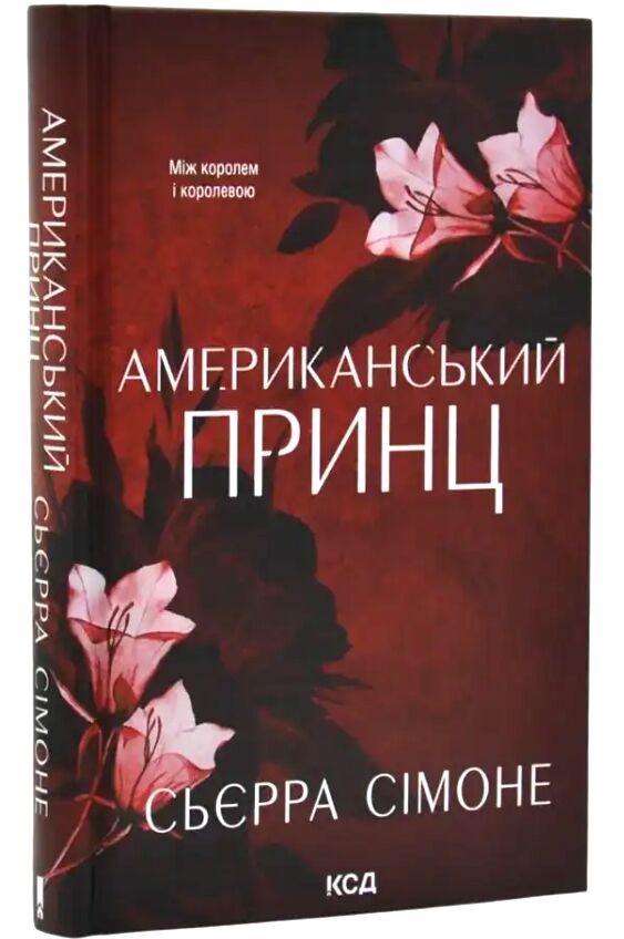 Американський принц книга 2 Новий камелот Ціна (цена) 371.10грн. | придбати  купити (купить) Американський принц книга 2 Новий камелот доставка по Украине, купить книгу, детские игрушки, компакт диски 0