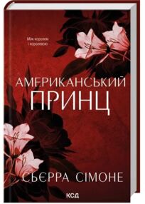 Американський принц книга 2 Новий камелот