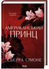 Американський принц книга 2 Новий камелот Ціна (цена) 371.10грн. | придбати купити (купить) Американський принц книга 2 Новий камелот доставка по Украине, купить книгу, детские игрушки, компакт диски 1 Американський принц книга 2 Новий камелот Ціна (цена) 371.10грн. | придбати купити (купить) Американський принц книга 2 Новий камелот доставка по Украине, купить книгу, детские игрушки, компакт диски 1