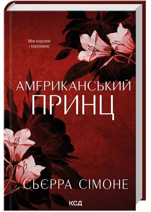 Американський принц книга 2 Новий камелот Ціна (цена) 388.30грн. | придбати  купити (купить) Американський принц книга 2 Новий камелот доставка по Украине, купить книгу, детские игрушки, компакт диски 0