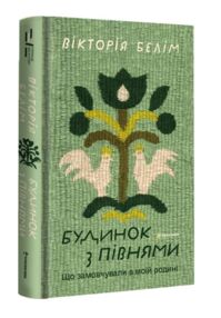 Будинок з півнями. Що замовчували в моїй родині