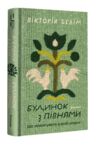 Будинок з півнями. Що замовчували в моїй родині Ціна (цена) 442.50грн. | придбати купити (купить) Будинок з півнями. Що замовчували в моїй родині доставка по Украине, купить книгу, детские игрушки, компакт диски 0 Будинок з півнями. Що замовчували в моїй родині Ціна (цена) 442.50грн. | придбати купити (купить) Будинок з півнями. Що замовчували в моїй родині доставка по Украине, купить книгу, детские игрушки, компакт диски 0