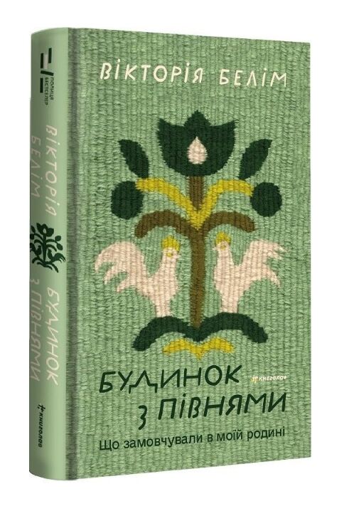 Будинок з півнями. Що замовчували в моїй родині Ціна (цена) 442.50грн. | придбати  купити (купить) Будинок з півнями. Що замовчували в моїй родині доставка по Украине, купить книгу, детские игрушки, компакт диски 0