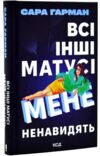 Всі інші матусі мене ненавидять Ціна (цена) 371.10грн. | придбати купити (купить) Всі інші матусі мене ненавидять доставка по Украине, купить книгу, детские игрушки, компакт диски 0 Всі інші матусі мене ненавидять Ціна (цена) 371.10грн. | придбати купити (купить) Всі інші матусі мене ненавидять доставка по Украине, купить книгу, детские игрушки, компакт диски 0