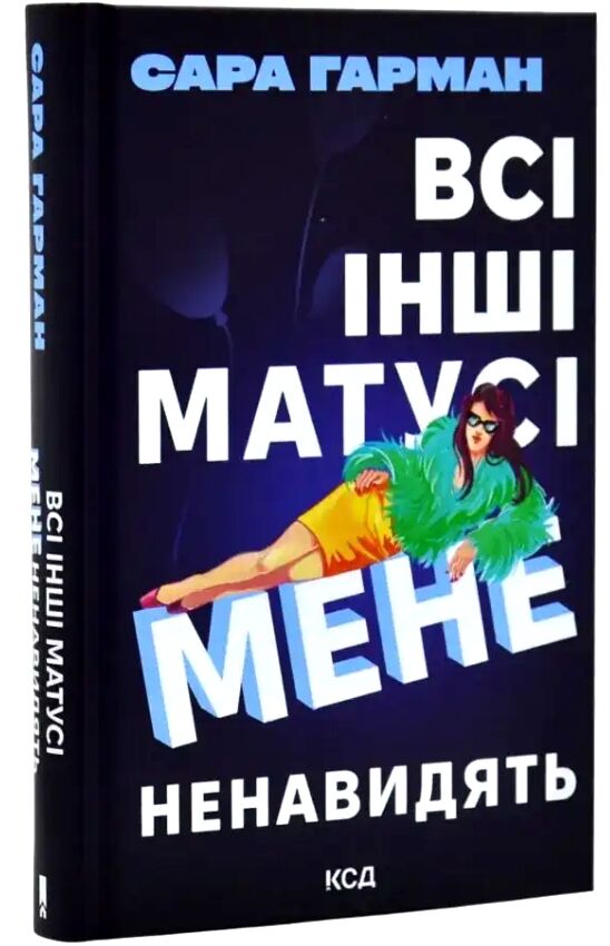 Всі інші матусі мене ненавидять Ціна (цена) 371.10грн. | придбати  купити (купить) Всі інші матусі мене ненавидять доставка по Украине, купить книгу, детские игрушки, компакт диски 0
