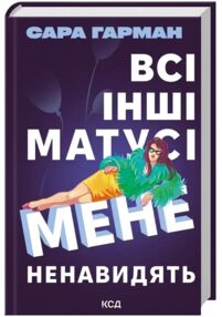 Всі інші матусі мене ненавидять