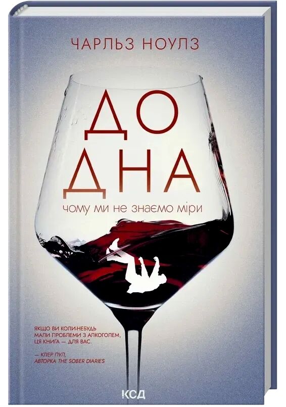 До дна. Чому ми не знаємо міри Ціна (цена) 404.50грн. | придбати  купити (купить) До дна. Чому ми не знаємо міри доставка по Украине, купить книгу, детские игрушки, компакт диски 0