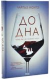 До дна. Чому ми не знаємо міри Ціна (цена) 395.30грн. | придбати  купити (купить) До дна. Чому ми не знаємо міри доставка по Украине, купить книгу, детские игрушки, компакт диски 0