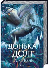Донька долі книга 2 Темний Пантеон
