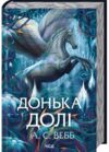 Донька долі книга 2 Темний Пантеон Ціна (цена) 484.00грн. | придбати купити (купить) Донька долі книга 2 Темний Пантеон доставка по Украине, купить книгу, детские игрушки, компакт диски 0 Донька долі книга 2 Темний Пантеон Ціна (цена) 484.00грн. | придбати купити (купить) Донька долі книга 2 Темний Пантеон доставка по Украине, купить книгу, детские игрушки, компакт диски 0