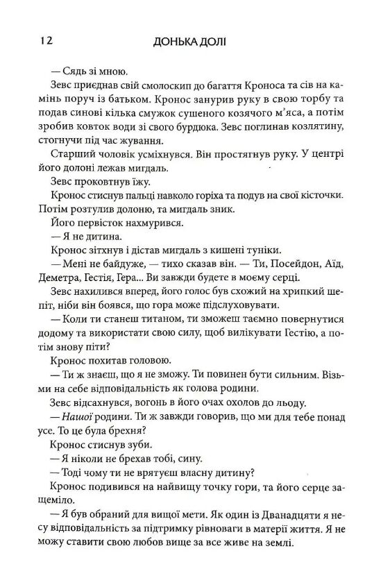 Донька долі книга 2 Темний Пантеон Ціна (цена) 484.00грн. | придбати  купити (купить) Донька долі книга 2 Темний Пантеон доставка по Украине, купить книгу, детские игрушки, компакт диски 5