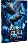 Донька долі книга 2 Темний Пантеон Ціна (цена) 484.00грн. | придбати купити (купить) Донька долі книга 2 Темний Пантеон доставка по Украине, купить книгу, детские игрушки, компакт диски 1 Донька долі книга 2 Темний Пантеон Ціна (цена) 484.00грн. | придбати купити (купить) Донька долі книга 2 Темний Пантеон доставка по Украине, купить книгу, детские игрушки, компакт диски 1
