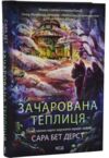 Зачарована теплиця книга 2 Ціна (цена) 484.00грн. | придбати купити (купить) Зачарована теплиця книга 2 доставка по Украине, купить книгу, детские игрушки, компакт диски 1 Зачарована теплиця книга 2 Ціна (цена) 484.00грн. | придбати купити (купить) Зачарована теплиця книга 2 доставка по Украине, купить книгу, детские игрушки, компакт диски 1