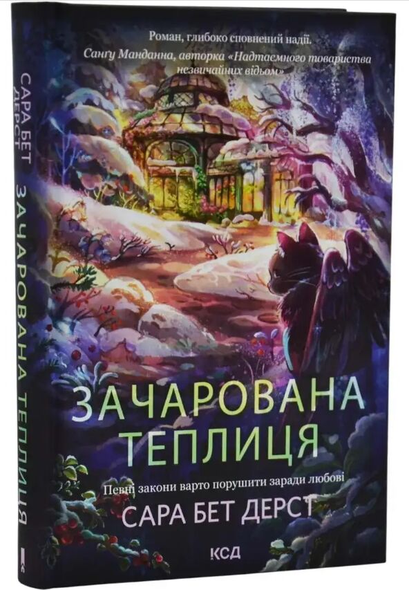 Зачарована теплиця книга 2 Ціна (цена) 484.00грн. | придбати  купити (купить) Зачарована теплиця книга 2 доставка по Украине, купить книгу, детские игрушки, компакт диски 1