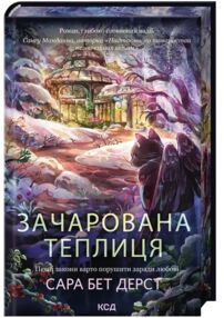 Зачарована теплиця книга 2