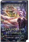 Зачарована теплиця книга 2 Ціна (цена) 484.00грн. | придбати купити (купить) Зачарована теплиця книга 2 доставка по Украине, купить книгу, детские игрушки, компакт диски 0 Зачарована теплиця книга 2 Ціна (цена) 484.00грн. | придбати купити (купить) Зачарована теплиця книга 2 доставка по Украине, купить книгу, детские игрушки, компакт диски 0