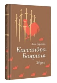 Кассандра. Бояриня. Збірка