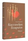 Кассандра. Бояриня. Збірка Ціна (цена) 397.50грн. | придбати  купити (купить) Кассандра. Бояриня. Збірка доставка по Украине, купить книгу, детские игрушки, компакт диски 0