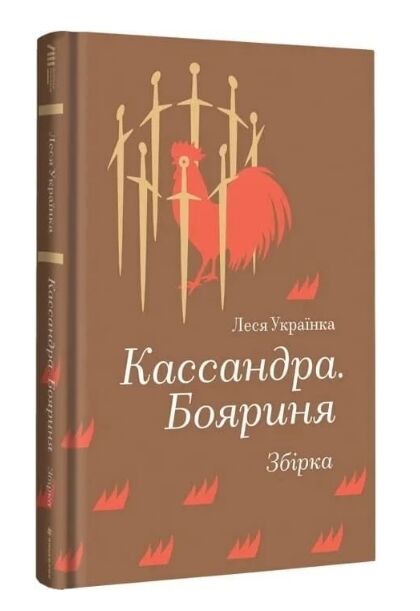 Кассандра. Бояриня. Збірка Ціна (цена) 397.50грн. | придбати  купити (купить) Кассандра. Бояриня. Збірка доставка по Украине, купить книгу, детские игрушки, компакт диски 0
