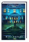 Кінець її історії Ціна (цена) 346.90грн. | придбати купити (купить) Кінець її історії доставка по Украине, купить книгу, детские игрушки, компакт диски 1 Кінець її історії Ціна (цена) 346.90грн. | придбати купити (купить) Кінець її історії доставка по Украине, купить книгу, детские игрушки, компакт диски 1