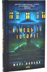 Кінець її історії