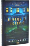 Кінець її історії Ціна (цена) 346.90грн. | придбати купити (купить) Кінець її історії доставка по Украине, купить книгу, детские игрушки, компакт диски 0 Кінець її історії Ціна (цена) 346.90грн. | придбати купити (купить) Кінець її історії доставка по Украине, купить книгу, детские игрушки, компакт диски 0