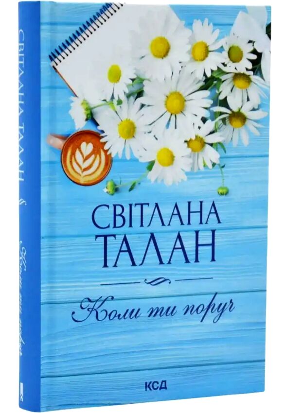 Коли ти поруч Ціна (цена) 282.30грн. | придбати  купити (купить) Коли ти поруч доставка по Украине, купить книгу, детские игрушки, компакт диски 0