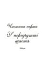 Коли ти поруч Ціна (цена) 282.30грн. | придбати  купити (купить) Коли ти поруч доставка по Украине, купить книгу, детские игрушки, компакт диски 3