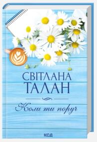 Коли ти поруч