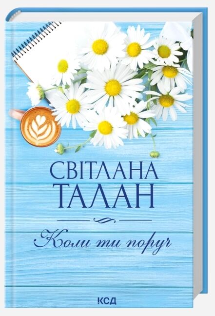 Коли ти поруч Ціна (цена) 295.50грн. | придбати  купити (купить) Коли ти поруч доставка по Украине, купить книгу, детские игрушки, компакт диски 0