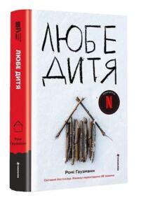 Любе дитя