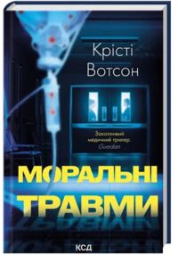 Моральні травми