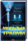 Моральні травми Ціна (цена) 371.10грн. | придбати  купити (купить) Моральні травми доставка по Украине, купить книгу, детские игрушки, компакт диски 1