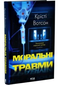 Моральні травми