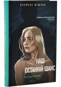 Наш останній шанс