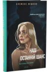 Наш останній шанс Ціна (цена) 371.10грн. | придбати купити (купить) Наш останній шанс доставка по Украине, купить книгу, детские игрушки, компакт диски 0 Наш останній шанс Ціна (цена) 371.10грн. | придбати купити (купить) Наш останній шанс доставка по Украине, купить книгу, детские игрушки, компакт диски 0
