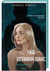 Наш останній шанс